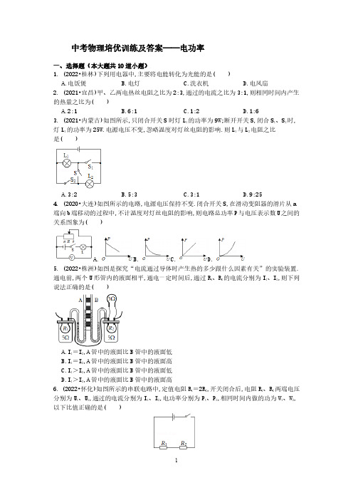 中考物理培优训练及答案——电功率