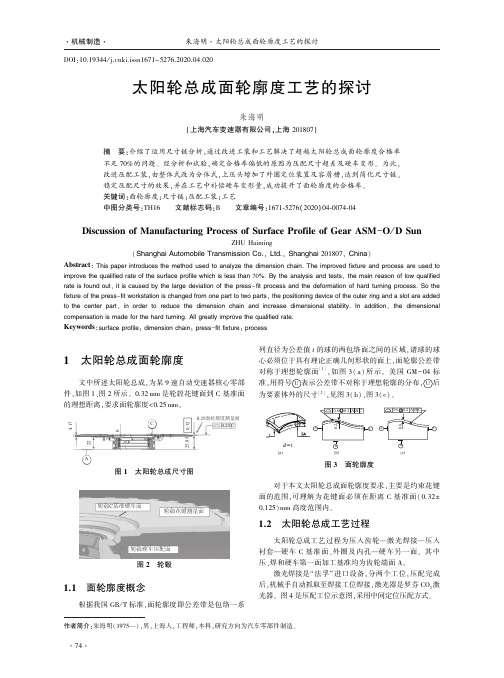 太阳轮总成面轮廓度工艺的探讨