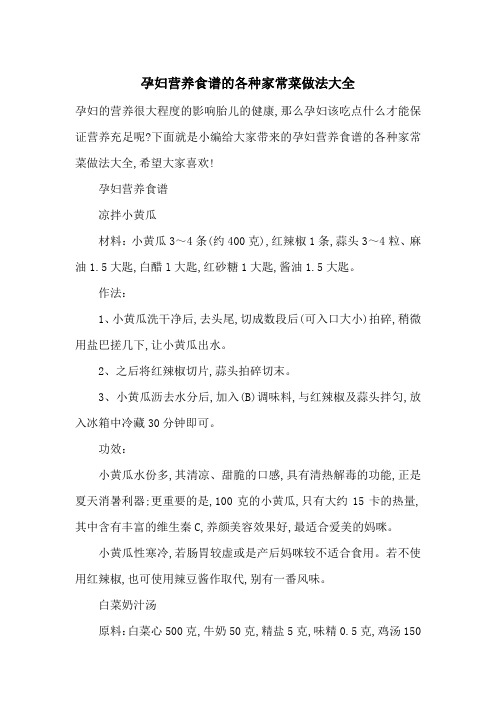 最新孕妇营养食谱的各种家常菜做法大全