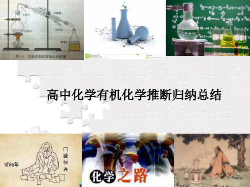 高中化学有机化学推断归纳总结