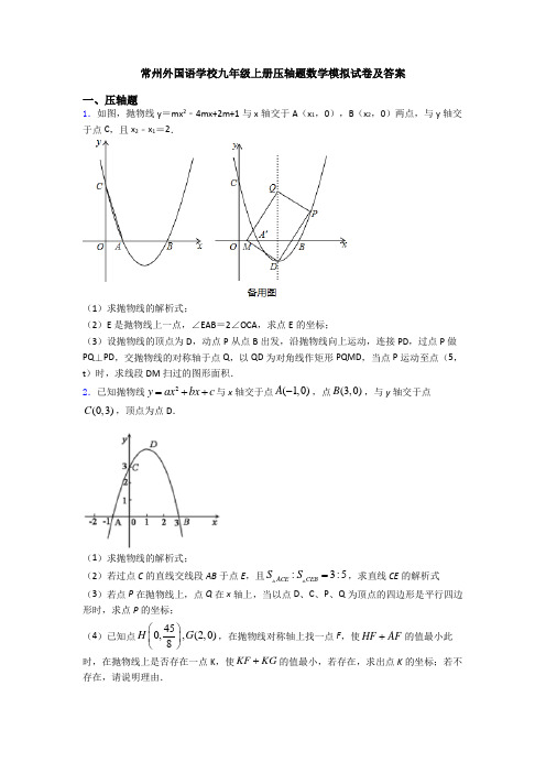 常州外国语学校九年级上册压轴题数学模拟试卷及答案