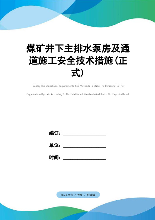 煤矿井下主排水泵房及通道施工安全技术措施(正式)