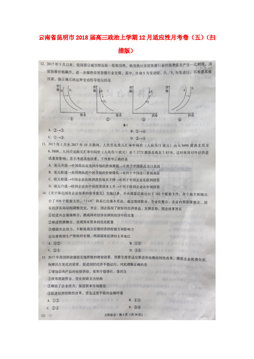 云南省昆明市2018届高三政治上学期12月适应性月考卷(五)(扫描版)