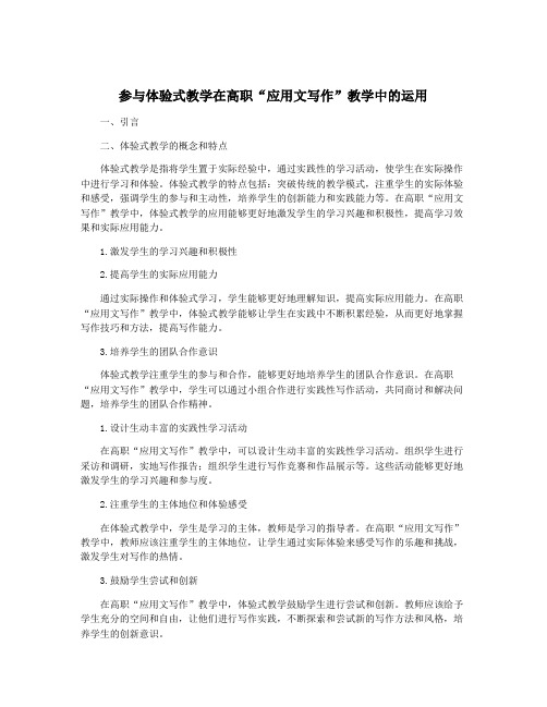 参与体验式教学在高职“应用文写作”教学中的运用