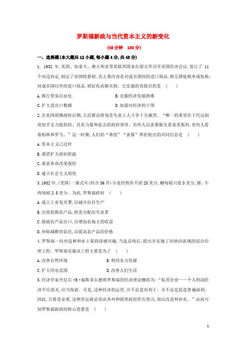 高三历史一轮复习 罗斯福新政与当代资本主义的新变化章节测试(含解析)