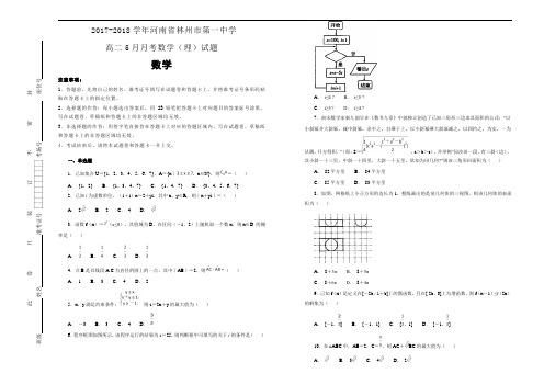 2017-2018学年河南省林州市第一中学高二5月月考数学(理)试题(word版含答案)