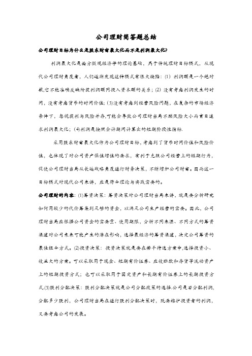 公司理财简答题