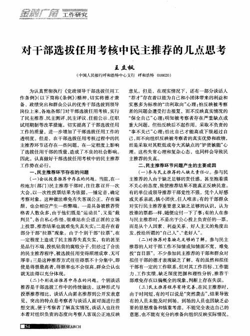 对干部选拔任用考核中民主推荐的几点思考