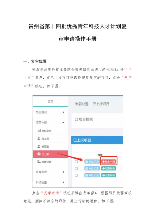 贵州省第十四批优秀青年科技人才计划复审申请操作手册