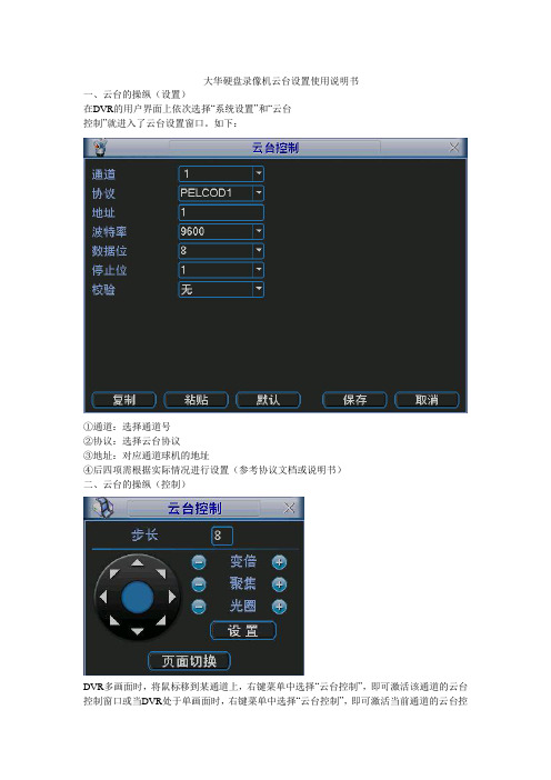 大华硬盘录像机云台设置使用说明书