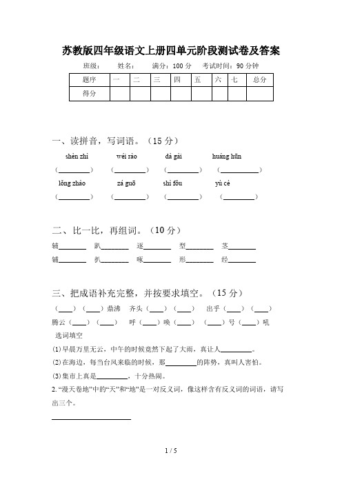 苏教版四年级语文上册四单元阶段测试卷及答案