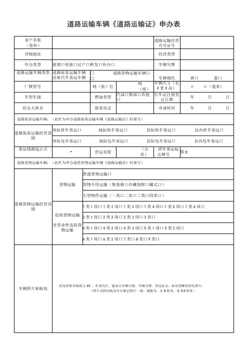 道路运输车辆《道路运输证》申办表