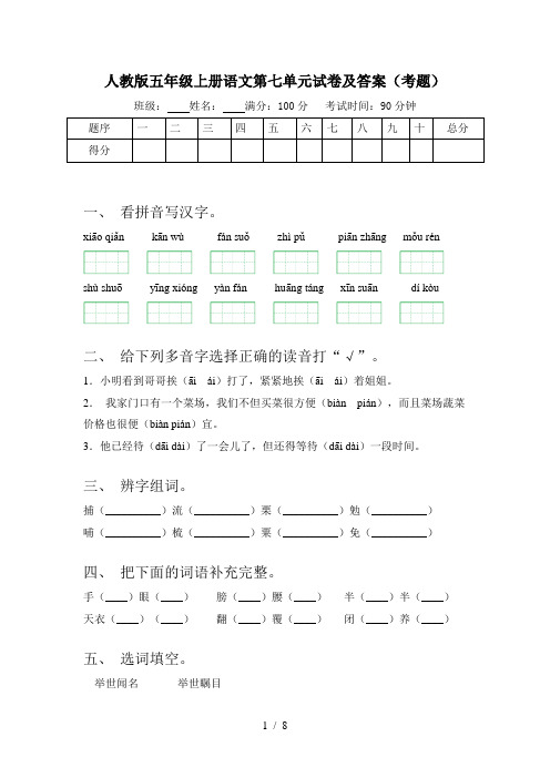 人教版五年级上册语文第七单元试卷及答案(考题)