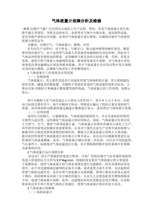 气体流量计故障分析及维修