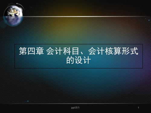 会计制度设计第4章会计科目、会计核算形式的设计  ppt课件