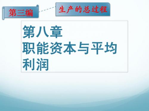 程恩富政治经济学 第8章 平均利润与生产价值