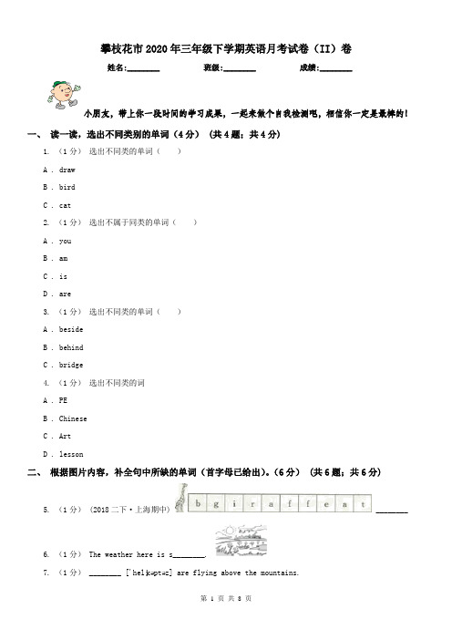 攀枝花市2020年三年级下学期英语月考试卷(II)卷