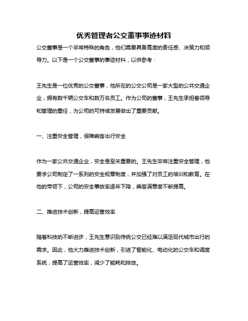 优秀管理者公交董事事迹材料