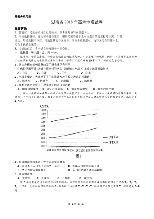 【精品】湖南省近两年(2018,2019)高考地理试卷以及答案(word解析版)