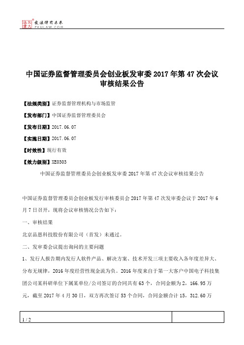 中国证券监督管理委员会创业板发审委2017年第47次会议审核结果公告