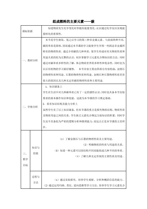 九年级化学上册52组成燃料的主要元素_碳教案新版粤教版