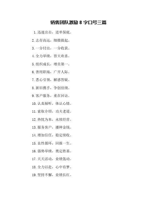 销售团队激励8字口号三篇