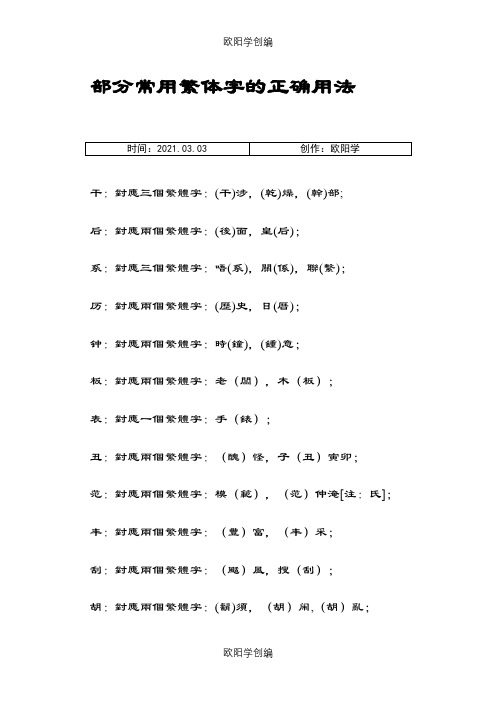 繁体字对照大全之欧阳学创编