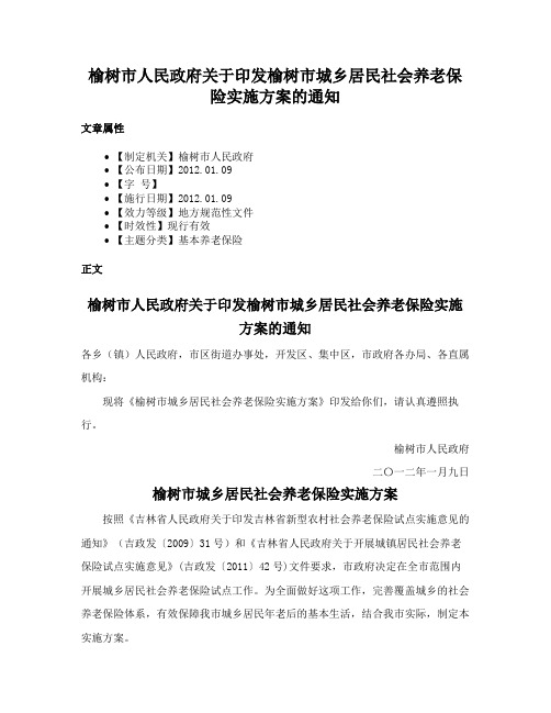 榆树市人民政府关于印发榆树市城乡居民社会养老保险实施方案的通知