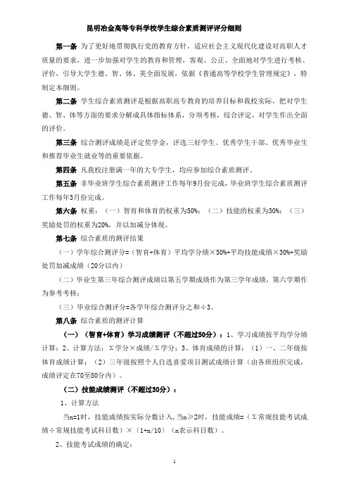 昆明冶金高等专科学校学生综合素质测评评分细则