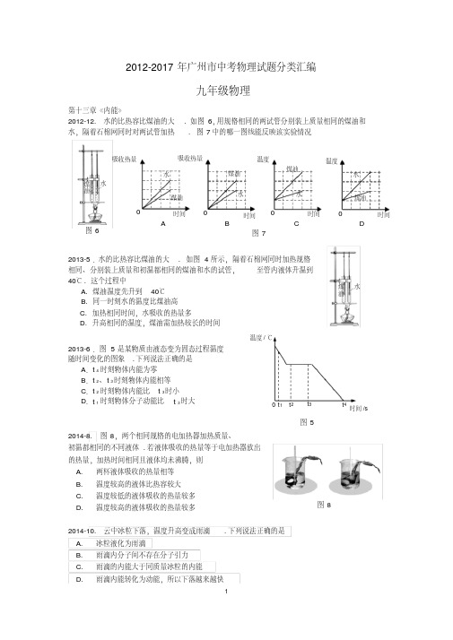 (完整版)九年级——2012-2018年广州市中考物理试题分类汇编