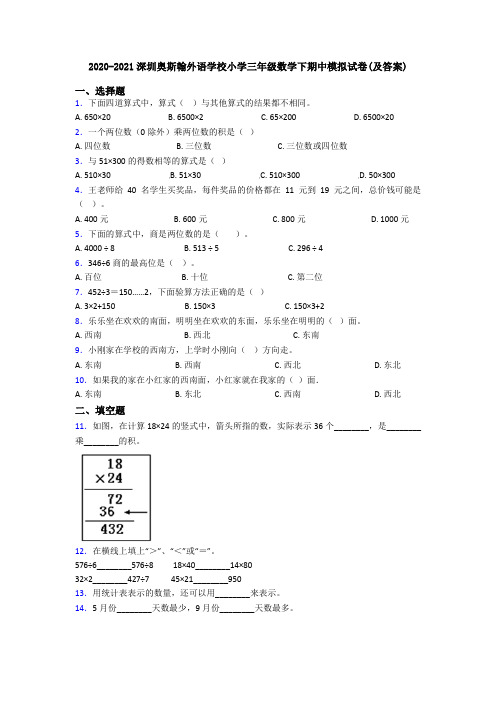 2020-2021深圳奥斯翰外语学校小学三年级数学下期中模拟试卷(及答案)