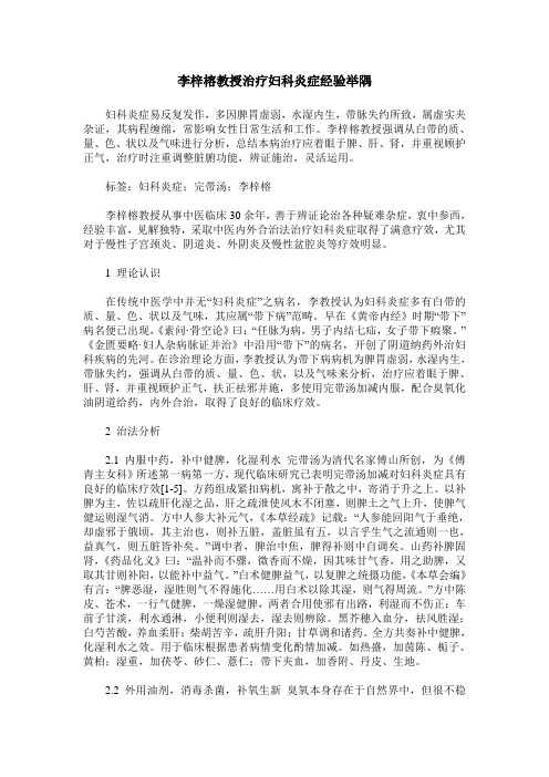 李梓榕教授治疗妇科炎症经验举隅