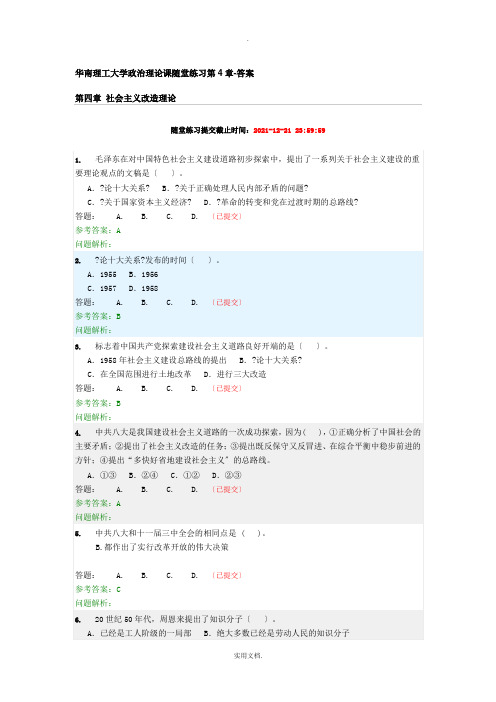 201X华南理工大学政治理论课随堂练习第4章-答案