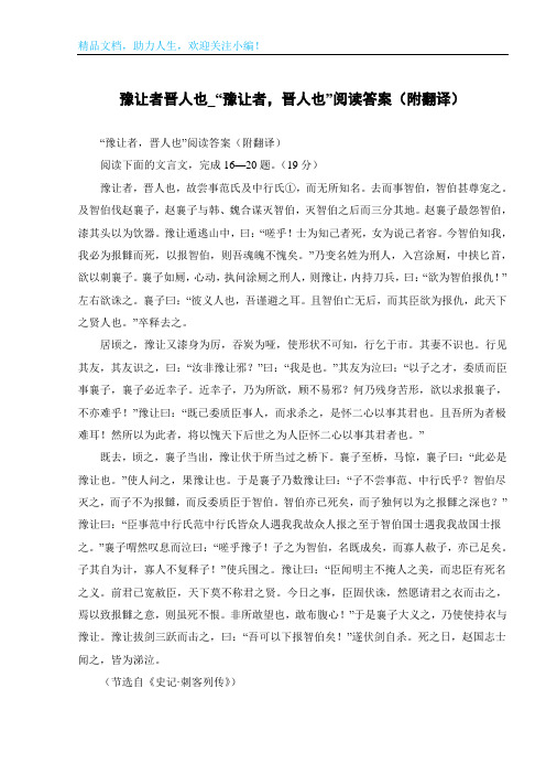 豫让者晋人也_“豫让者,晋人也”阅读答案(附翻译)