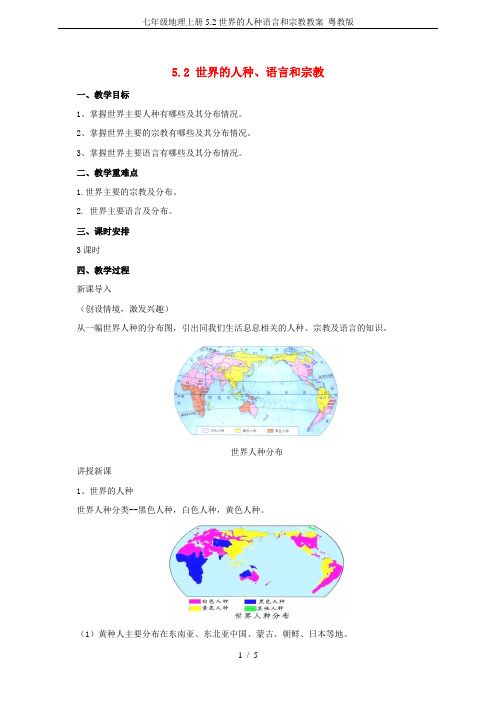 七年级地理上册5.2世界的人种语言和宗教教案 粤教版