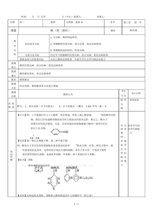 学年下学期化学选修五第三章第一节醇酚教案2