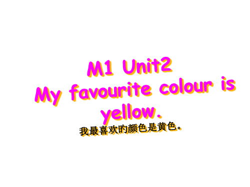 英语三年级下外研版三起《Module1-Unit-2-My-favourite-colour-is-