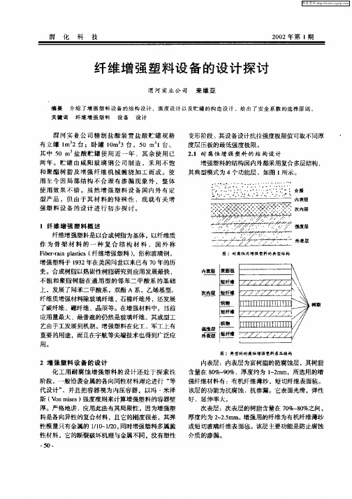 纤维增强塑料设备的设计探讨