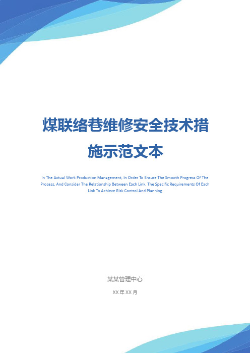 煤联络巷维修安全技术措施示范文本