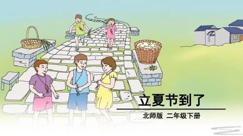 北师大新课标小学语文二年级下册《15 夏天 ①立夏节到了》优质课PPT课件_1