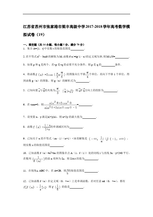 江苏省苏州市张家港市梁丰高级中学2017-2018学年高三模拟数学试卷(19) Word版含解析