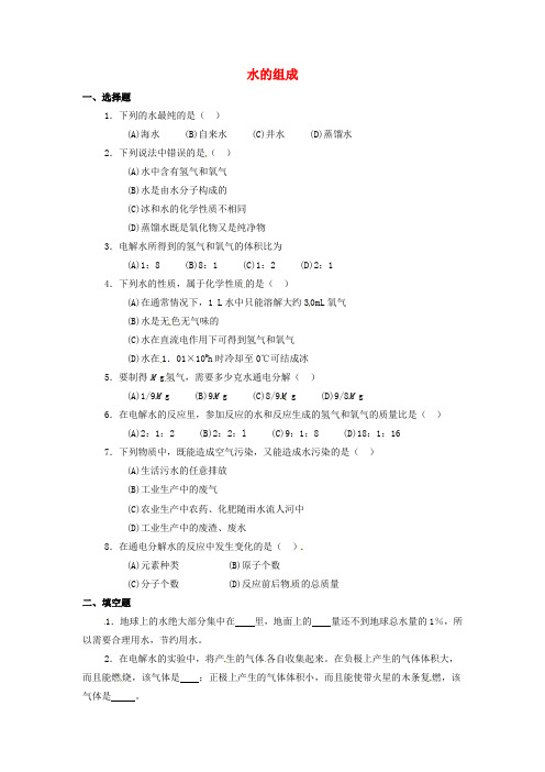 八年级科学上册 第1章 水和水的溶液 1.2 水的组成同步练习1 (新版)浙教版