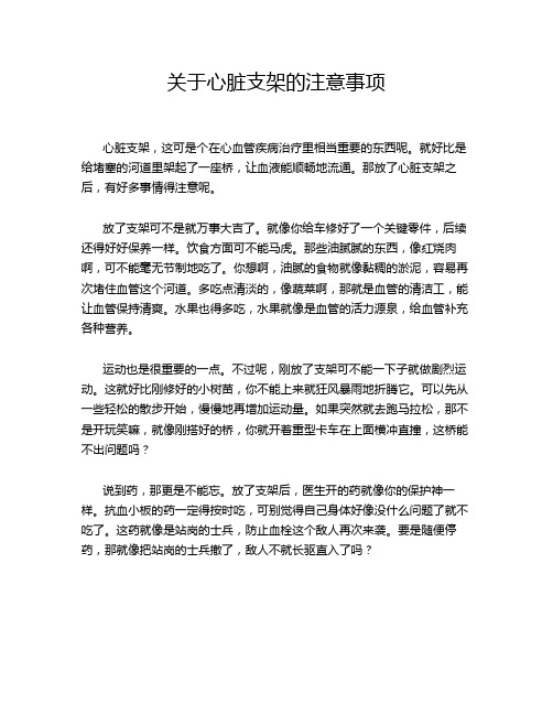 关于心脏支架的注意事项