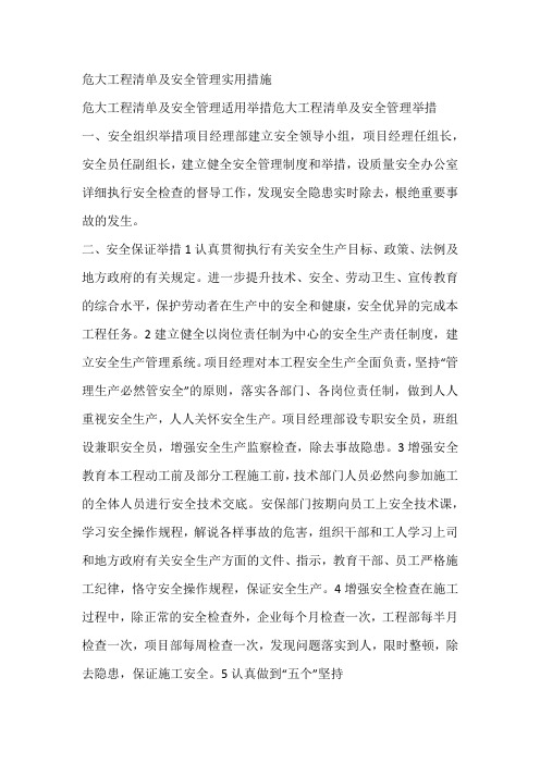 危大工程清单及安全管理实用措施