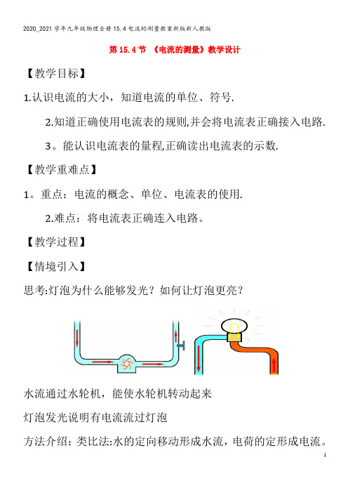 九年级物理全册15.4电流的测量教案