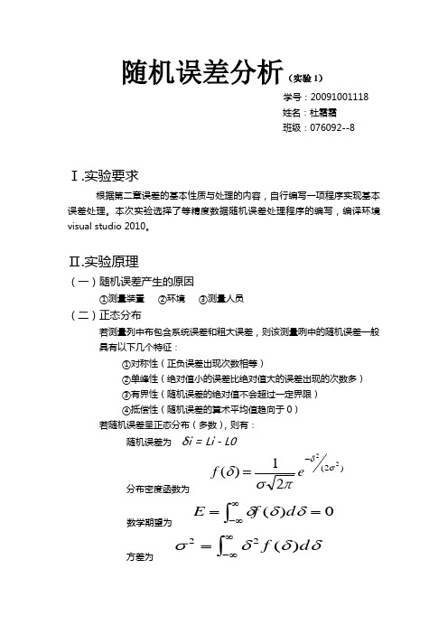 误差理论—计算随机误差的C程序编写及报告