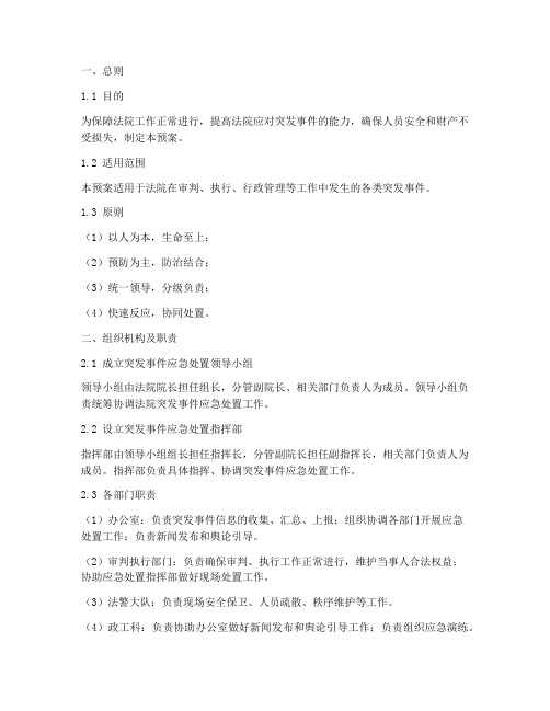 法院突发事件处置预案