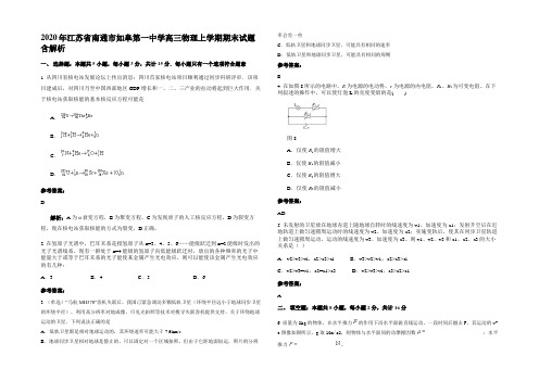 2020年江苏省南通市如皋第一中学高三物理上学期期末试题带解析