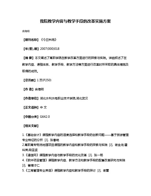 我院教学内容与教学手段的改革实施方案