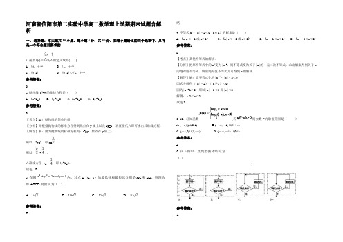 河南省信阳市第二实验中学高二数学理上学期期末试题含解析